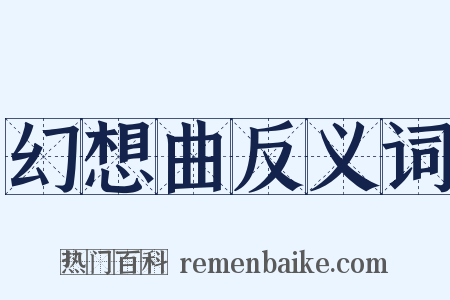 幻想曲反义词是什么意思的图片